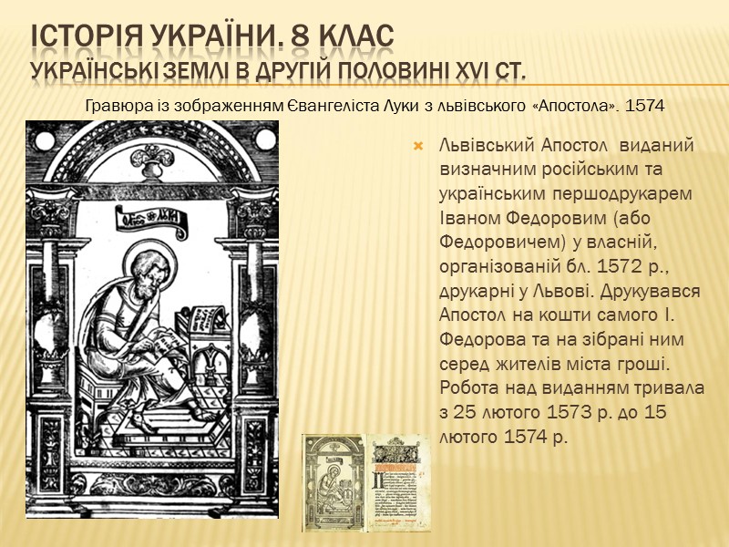 ІСТОРІЯ УКРАЇНИ. 8 КЛАС Українські землі в другій половині ХVІ ст.   